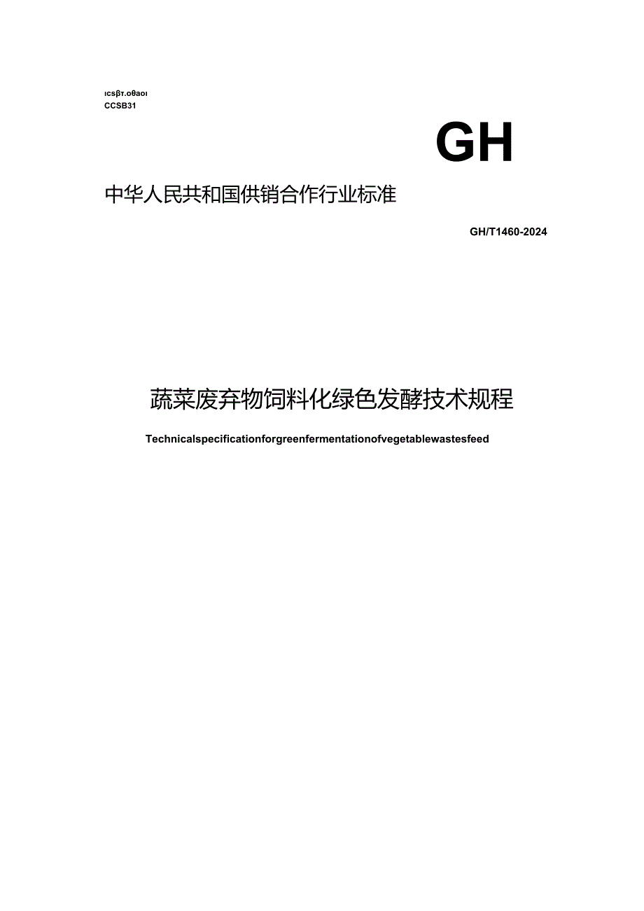 GH_T 1460-2024 蔬菜废弃物饲料化绿色发酵技术规程.docx_第1页