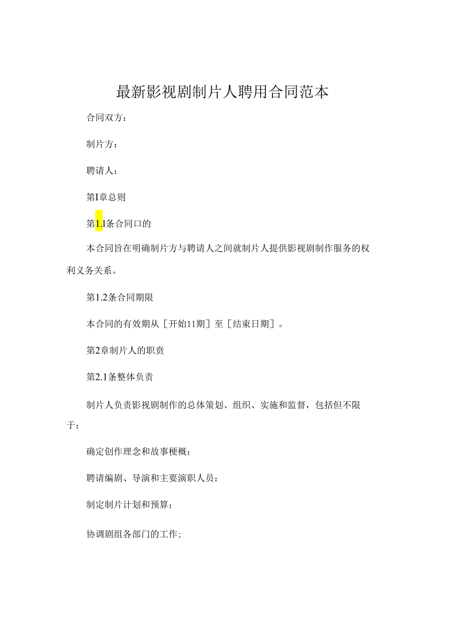 最新影视剧制片人聘用合同合同范本 (4).docx_第1页