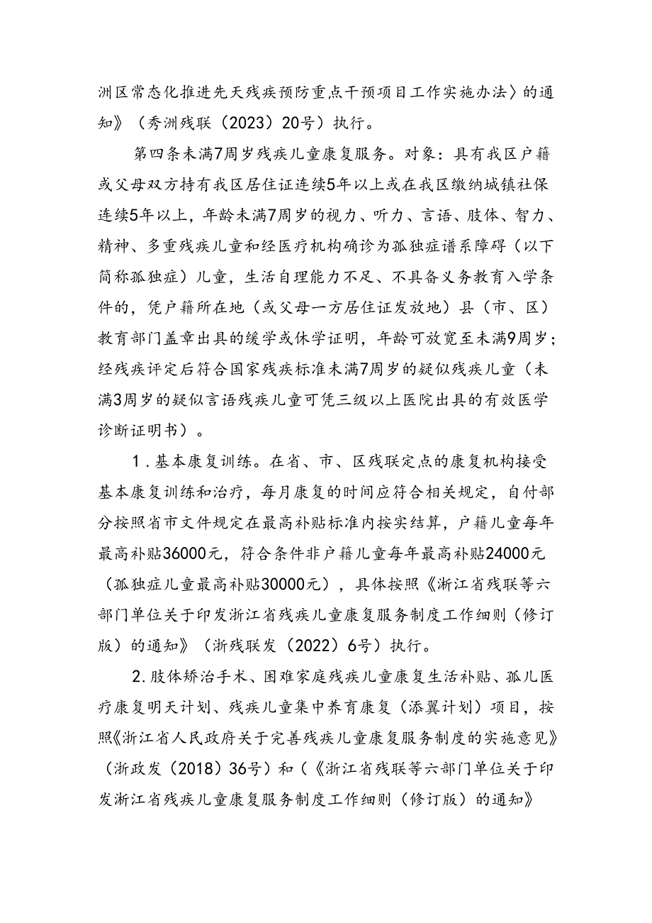 秀洲区扶助残疾人若干规定 （2024年修订征求意见稿）.docx_第2页