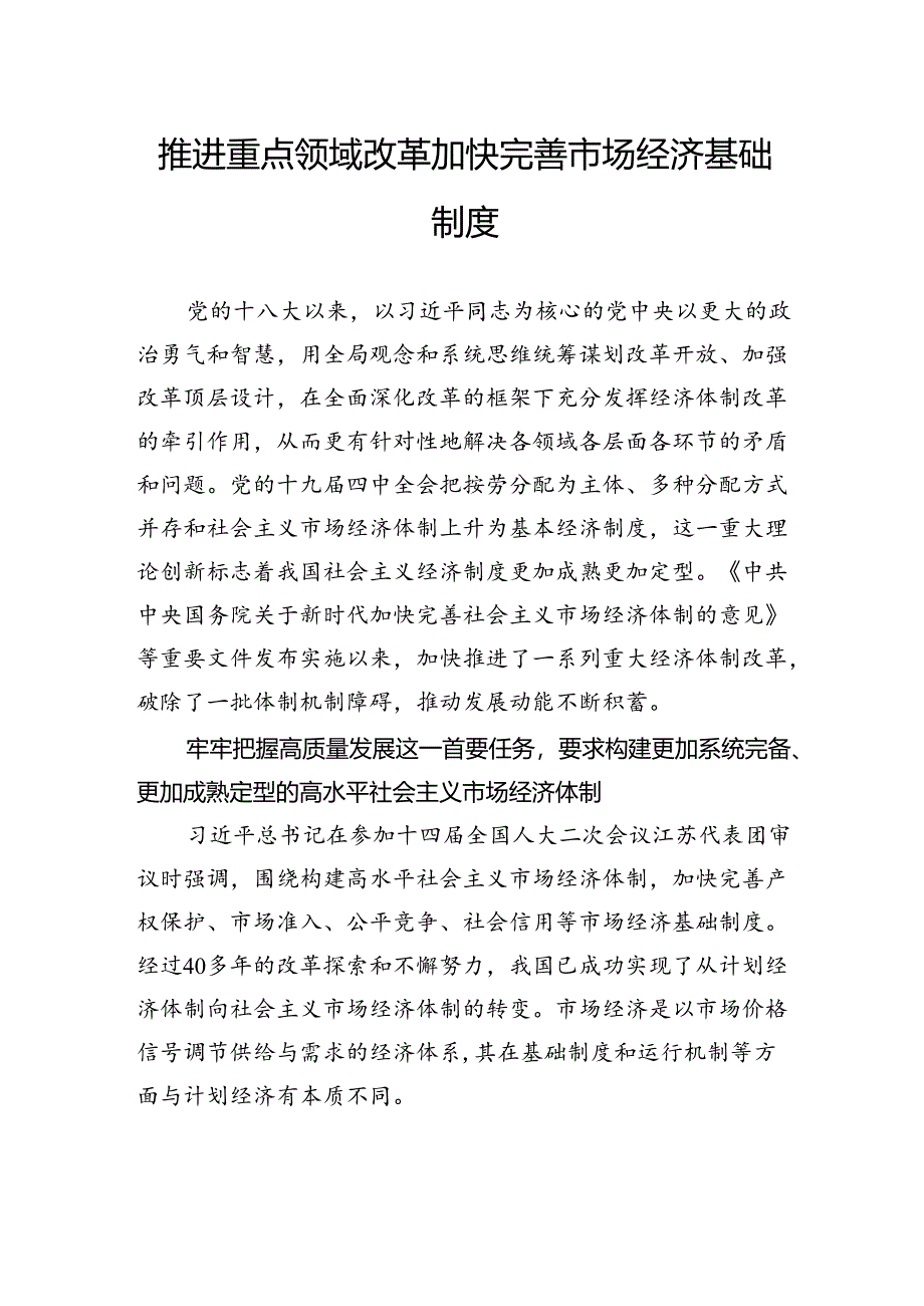 推进重点领域改革加快完善市场经济基础制度.docx_第1页