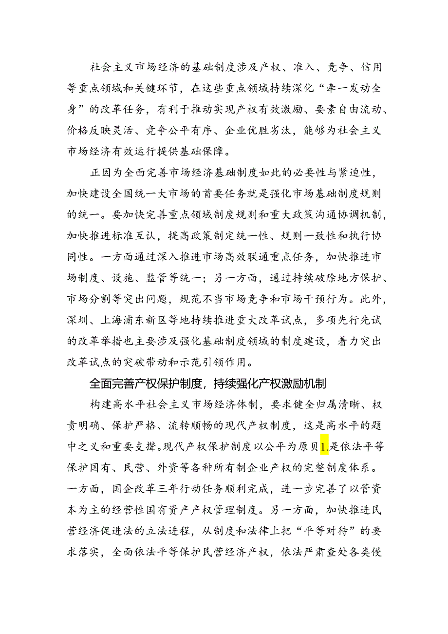 推进重点领域改革加快完善市场经济基础制度.docx_第2页