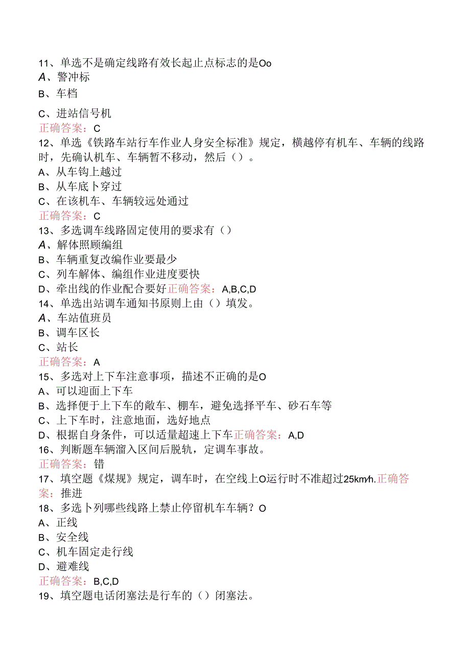 铁路调车长考试题（强化练习）.docx_第2页