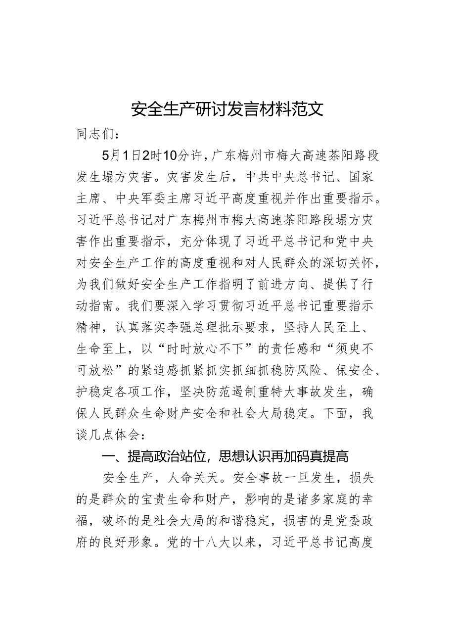 安全生产研讨发言材料心得体会.docx_第1页