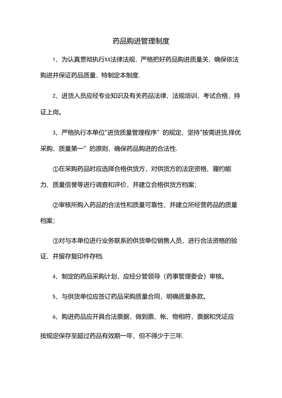 药品购进管理制度.docx_第1页