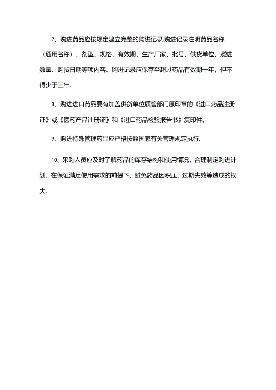 药品购进管理制度.docx_第2页