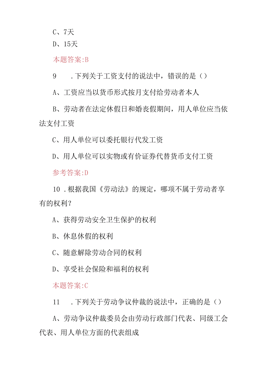 2024年《劳动关系协调员4级、劳动法相关规定》等知识考试题库与答案.docx_第3页