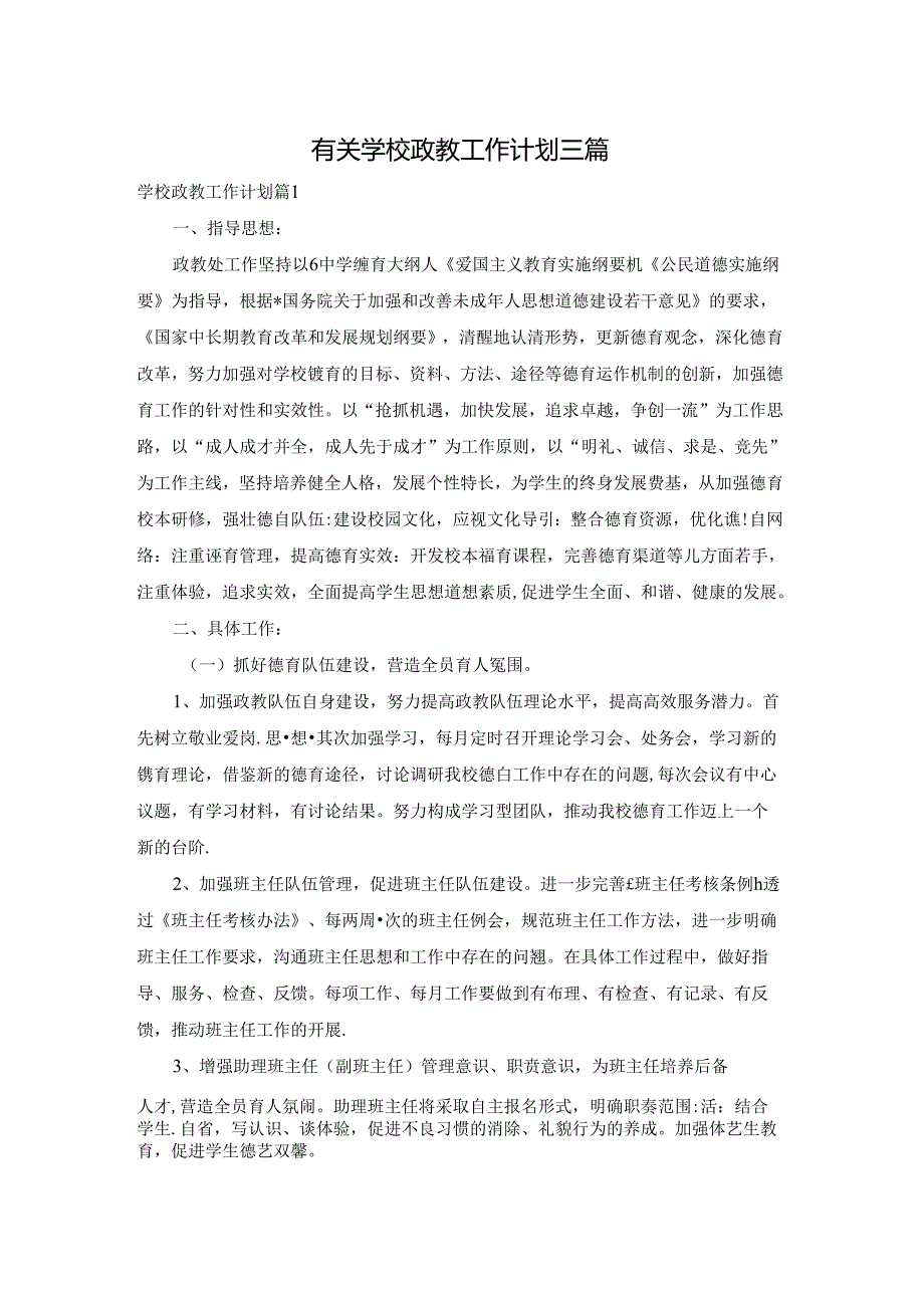 有关学校政教工作计划三篇.docx_第1页