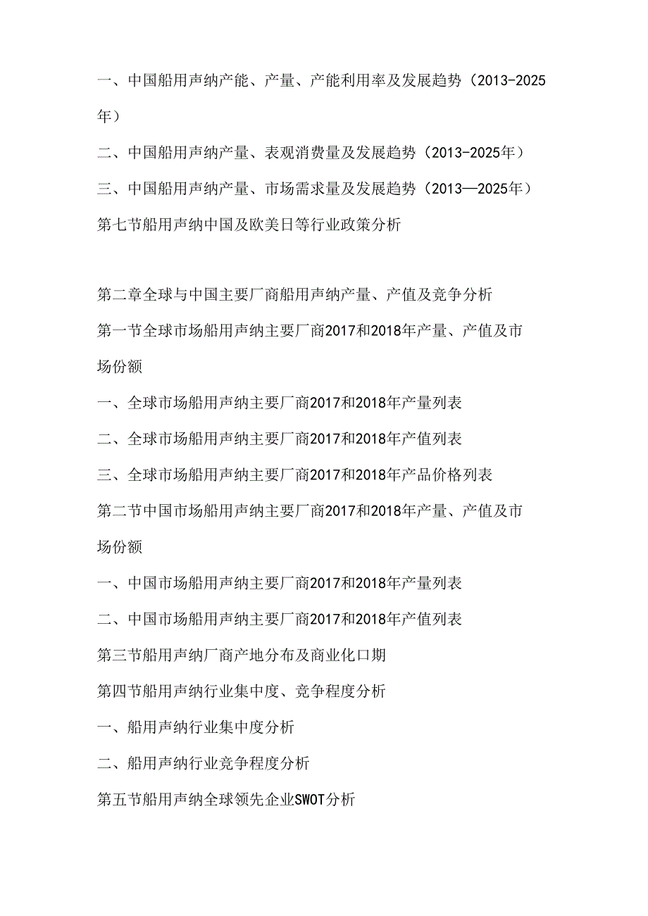 2019-2025年全球及中国船用声纳市场监测调查及投资战略评估预测报告.docx_第2页