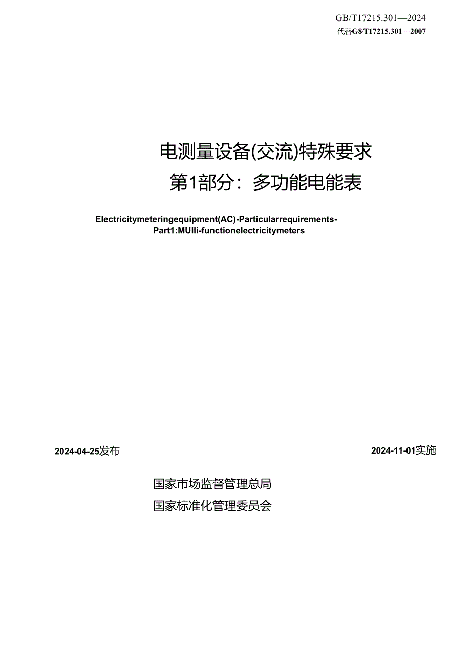 GB_T 17215.301-2024 电测量设备(交流) 特殊要求 第1部分：多功能电能表.docx_第2页