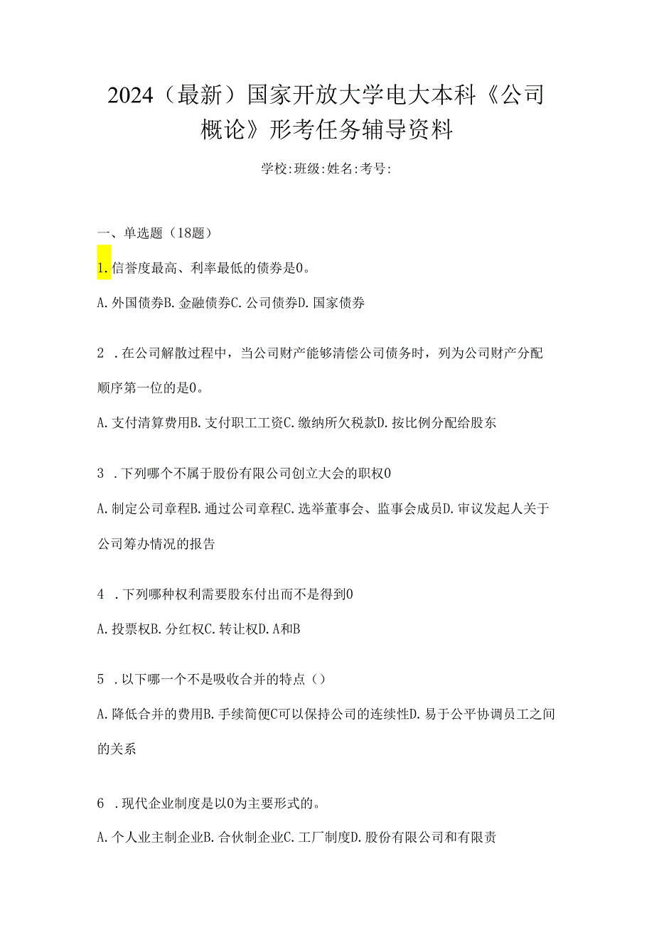 2024（最新）国家开放大学电大本科《公司概论》形考任务辅导资料.docx_第1页