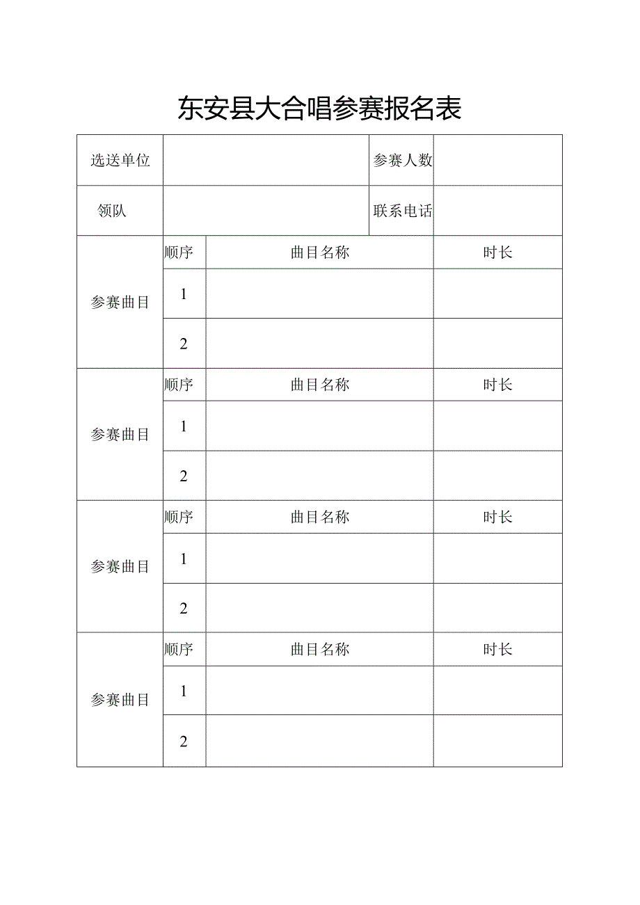 东安县大合唱参赛报名表.docx_第1页