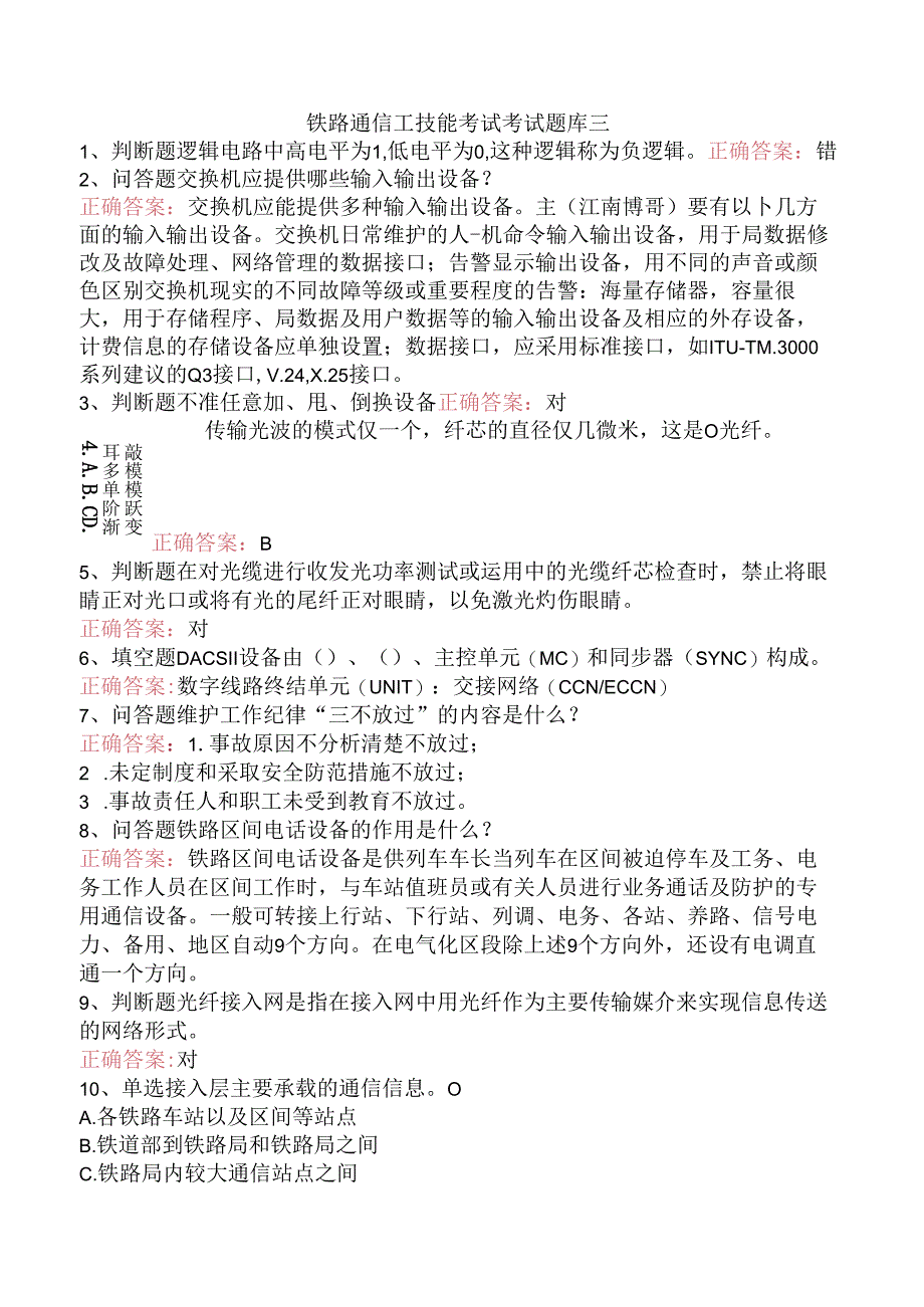 铁路通信工技能考试考试题库三.docx_第1页