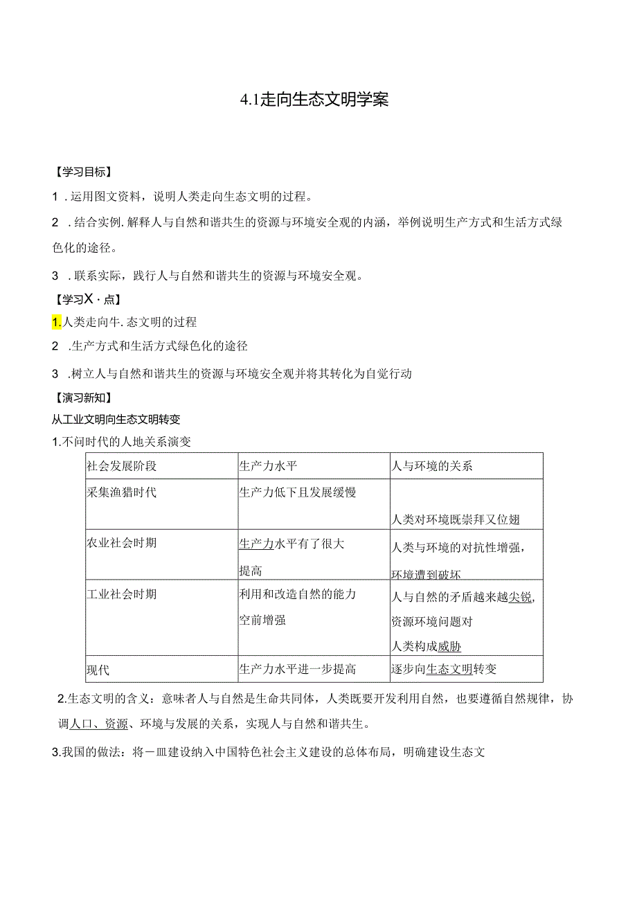 4.1 走向生态文明学案.docx_第1页