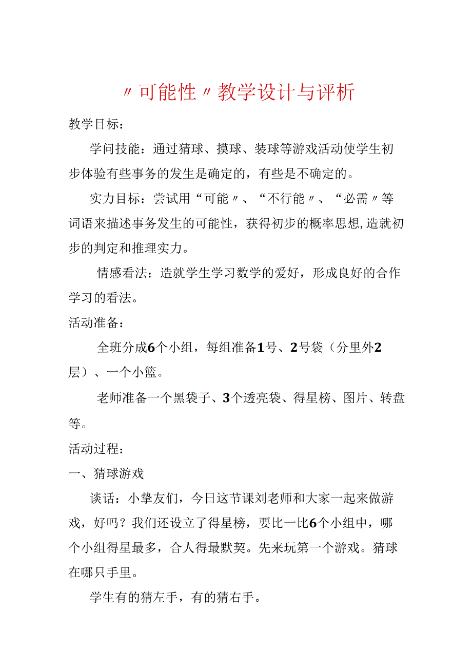 “可能性”教学设计与评析.docx_第1页