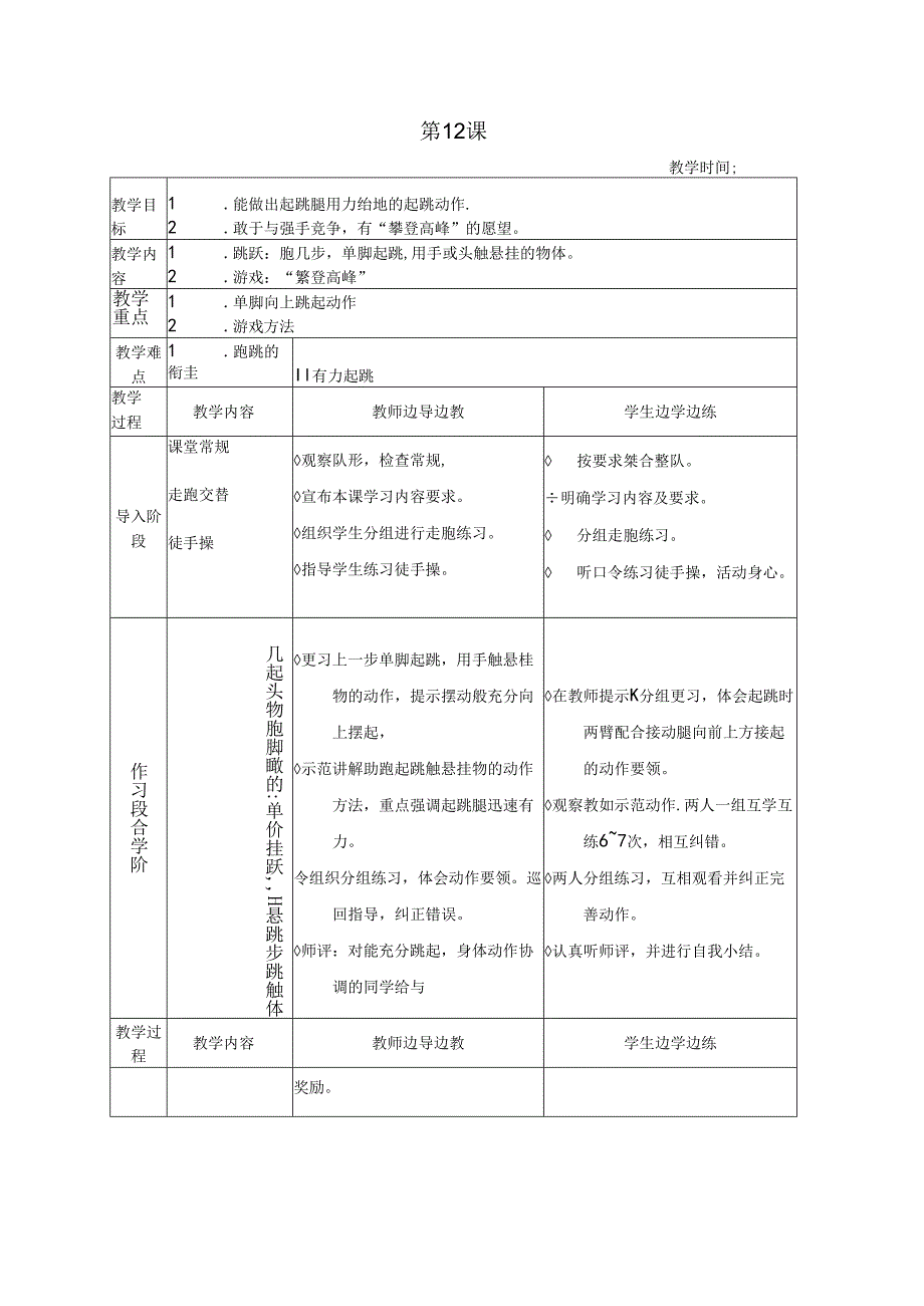 小学体育教学：“攀登高峰”教案 於建波.docx_第1页