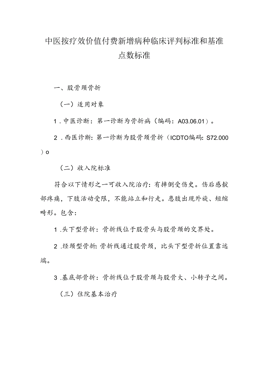 中医按疗效价值付费新增病种临床评判标准和基准点数标准.docx_第1页