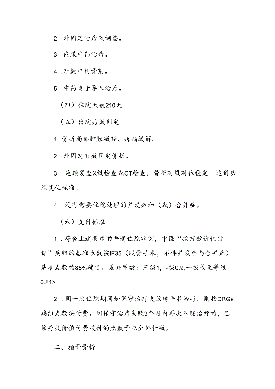 中医按疗效价值付费新增病种临床评判标准和基准点数标准.docx_第2页