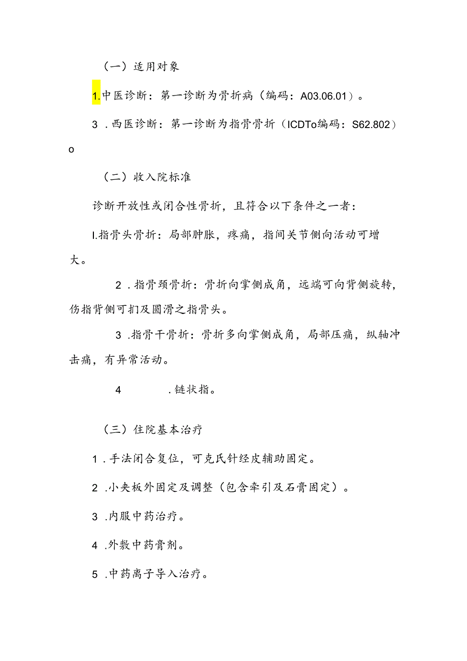 中医按疗效价值付费新增病种临床评判标准和基准点数标准.docx_第3页