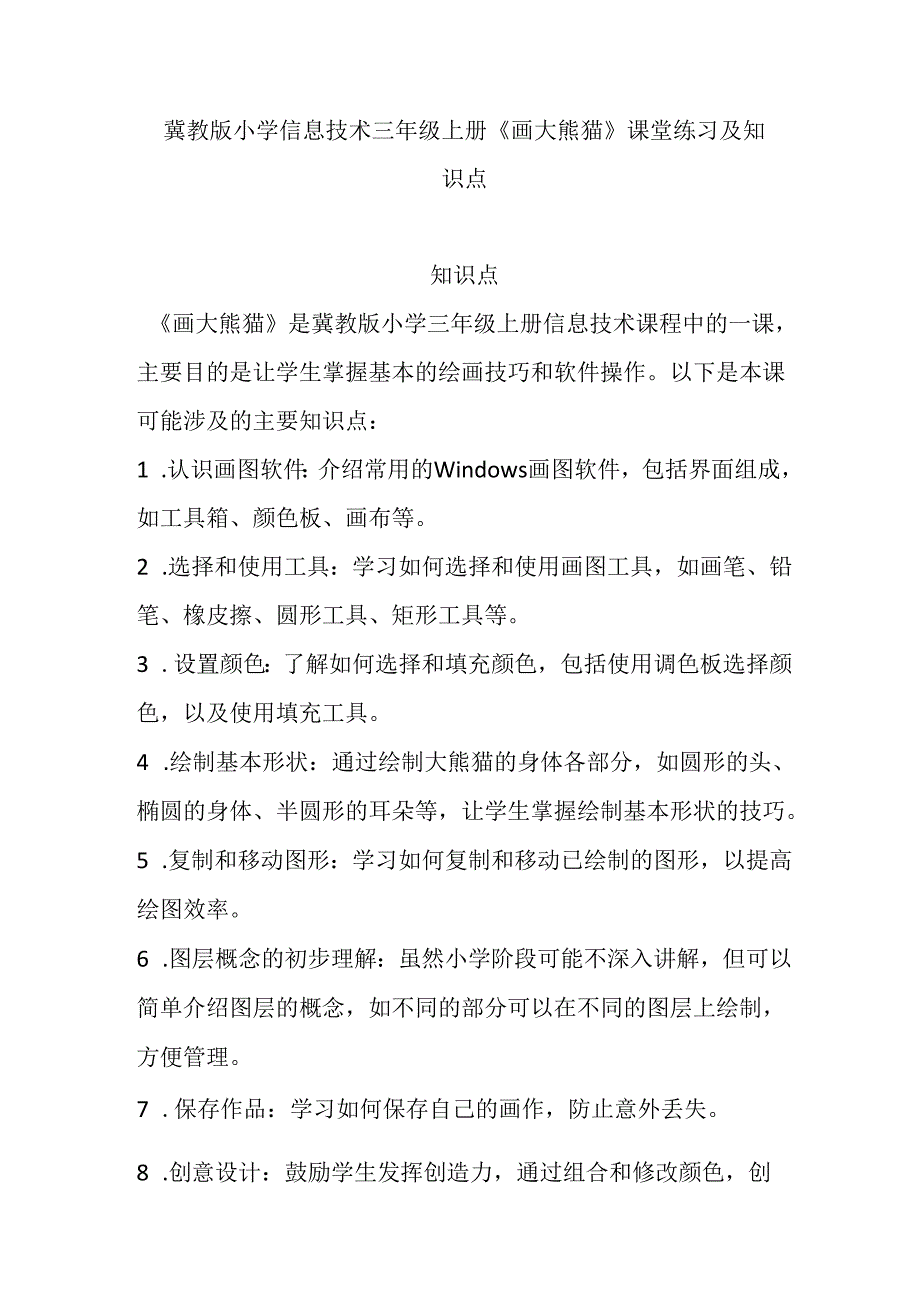 冀教版小学信息技术三年级上册《二画大熊猫》课堂练习及知识点.docx_第1页