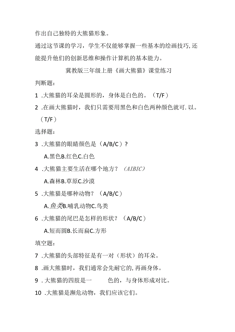 冀教版小学信息技术三年级上册《二画大熊猫》课堂练习及知识点.docx_第2页