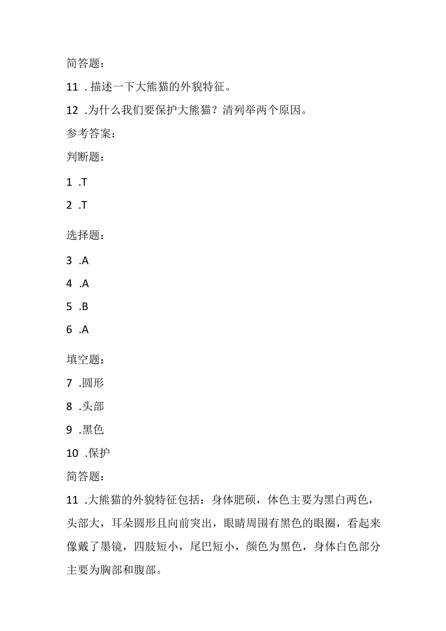 冀教版小学信息技术三年级上册《二画大熊猫》课堂练习及知识点.docx_第3页