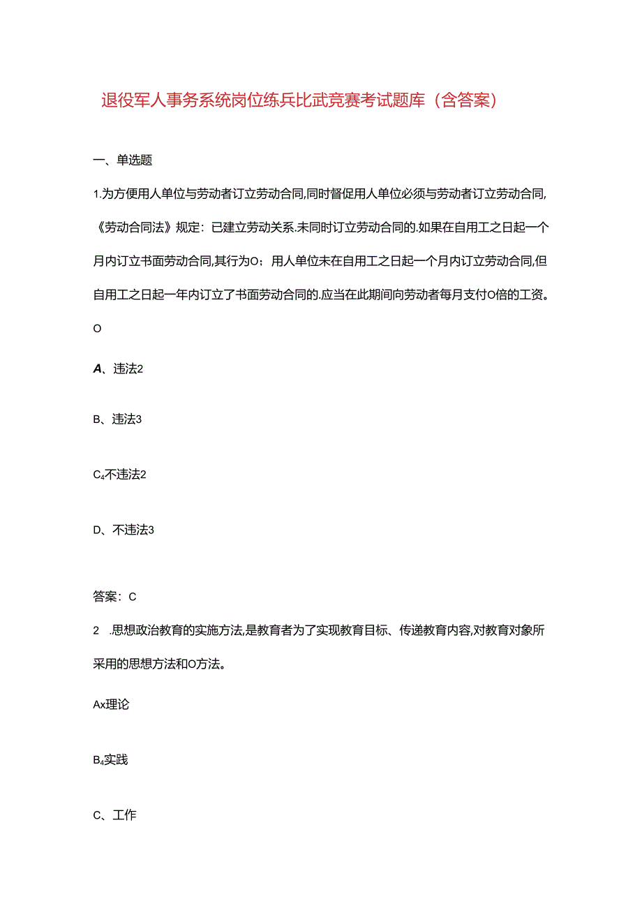 退役军人事务系统岗位练兵比武竞赛考试题库（含答案）.docx_第1页