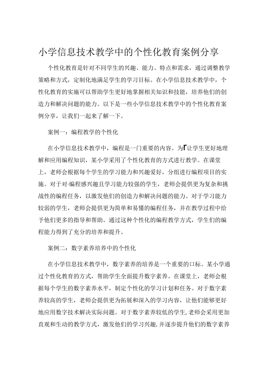 小学信息技术教学中的个性化教育案例分享.docx_第1页