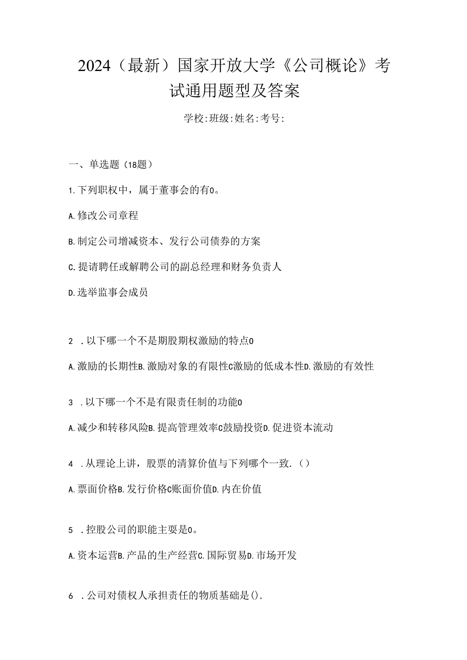 2024（最新）国家开放大学《公司概论》考试通用题型及答案.docx_第1页