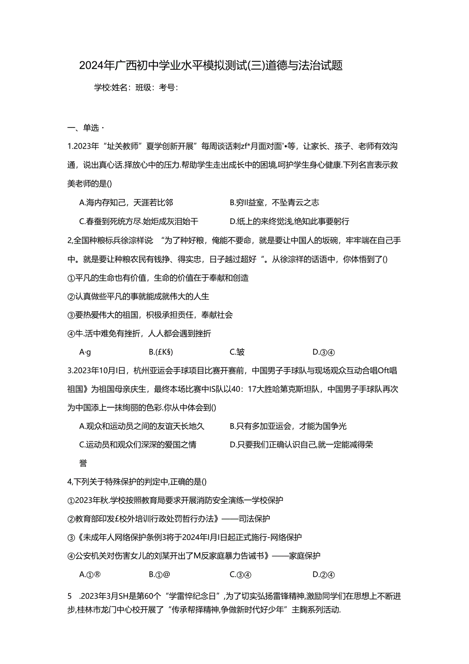 2024年广西初中学业水平模拟测试（三）道德与法治试题（附答案解析）.docx_第1页