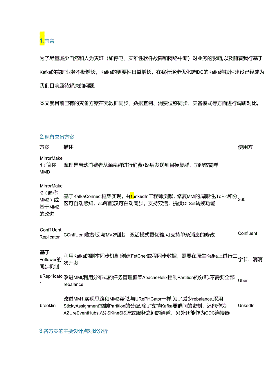 Kafka 多种跨 IDC 灾备方案调研对比.docx_第1页