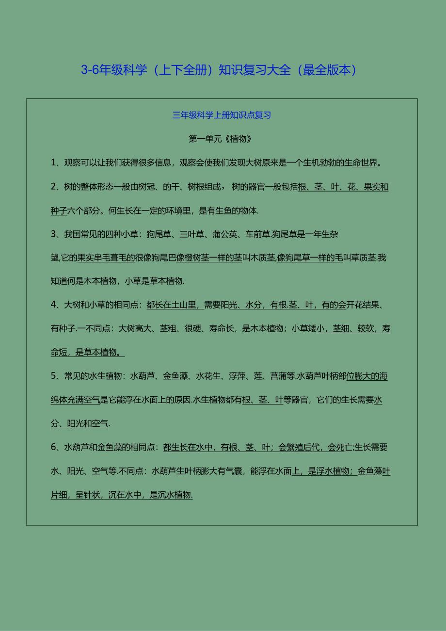 3-6年级科学（上下全册）知识总结大全（最全版本）.docx_第1页