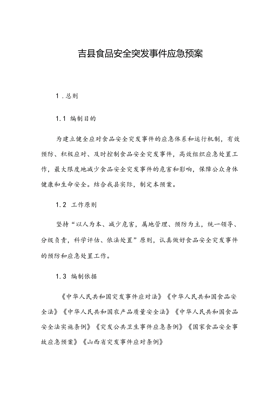 吉县食品安全突发事件应急预案.docx_第1页