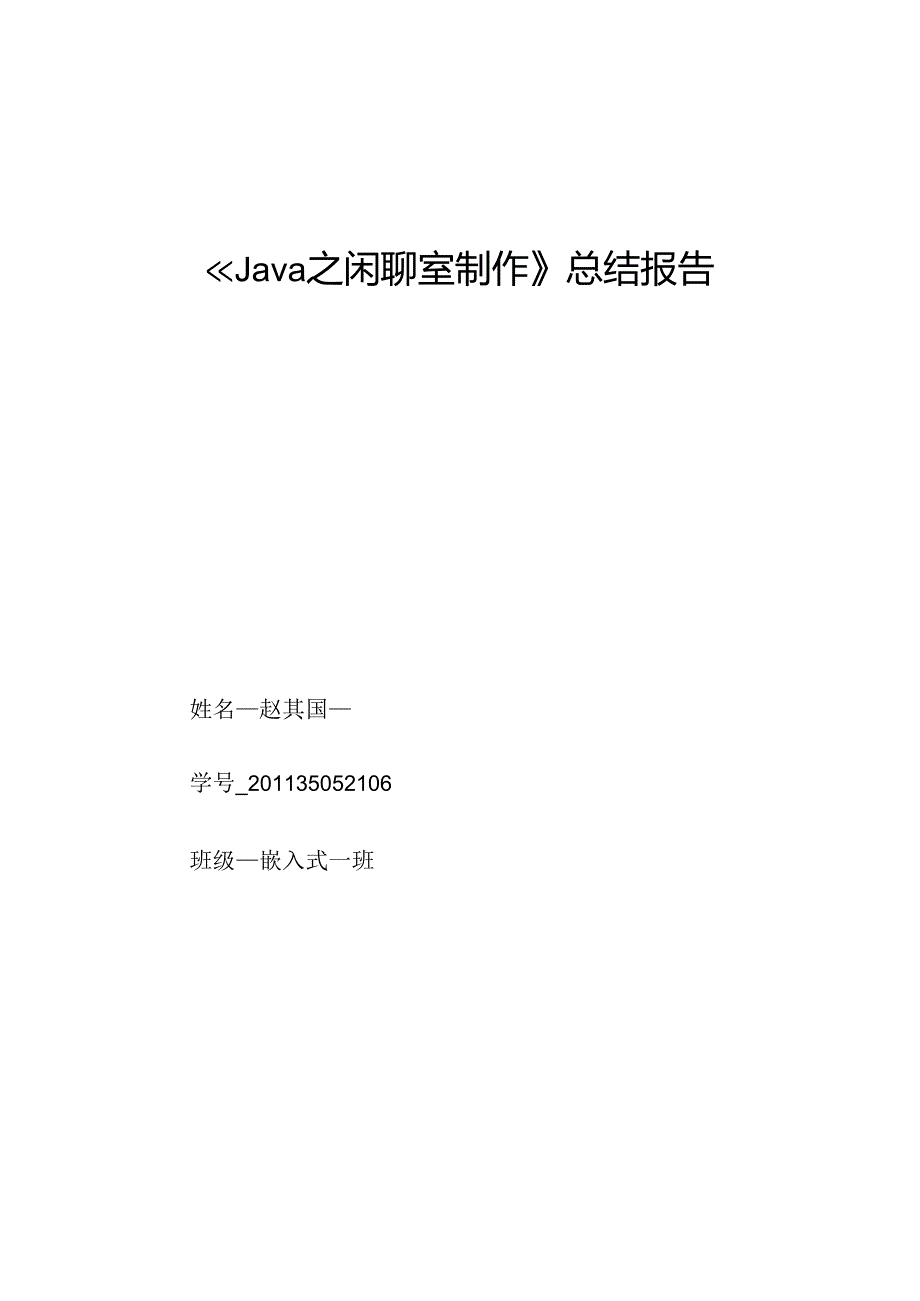 Java聊天室程序设计报告.docx_第1页