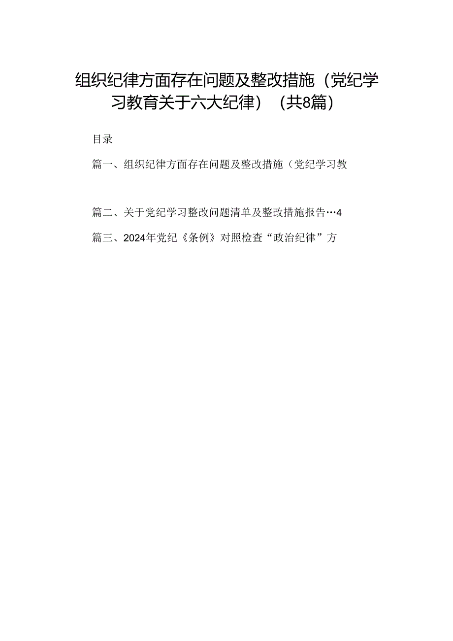 2024组织纪律方面存在问题及整改措施(党纪学习教育关于六大纪律)8篇（精选版）.docx_第1页