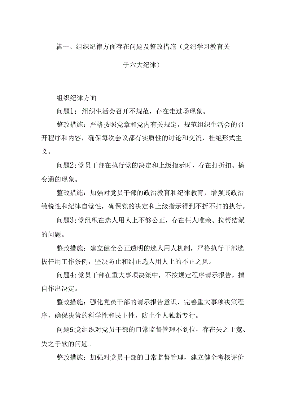 2024组织纪律方面存在问题及整改措施(党纪学习教育关于六大纪律)8篇（精选版）.docx_第2页