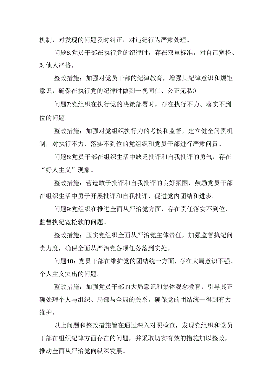 2024组织纪律方面存在问题及整改措施(党纪学习教育关于六大纪律)8篇（精选版）.docx_第3页