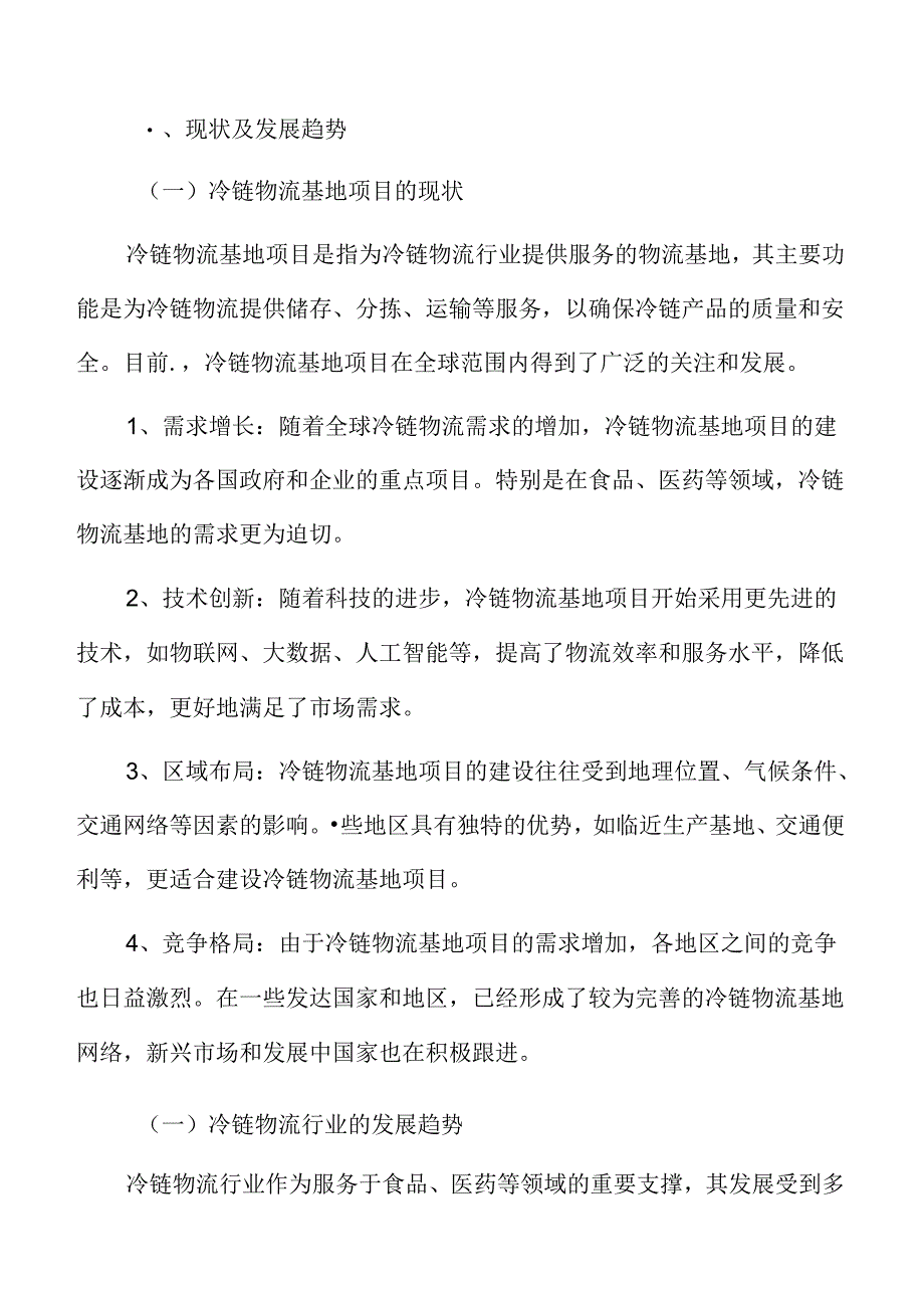 冷链物流基地项目可行性研究报告.docx_第3页