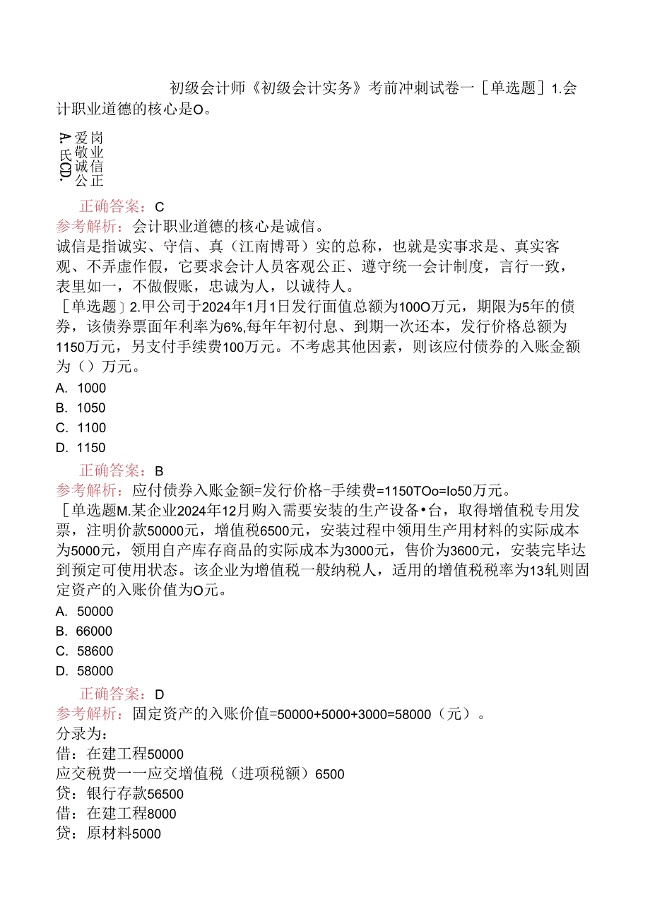 初级会计师《初级会计实务》考前冲刺试卷一.docx_第1页