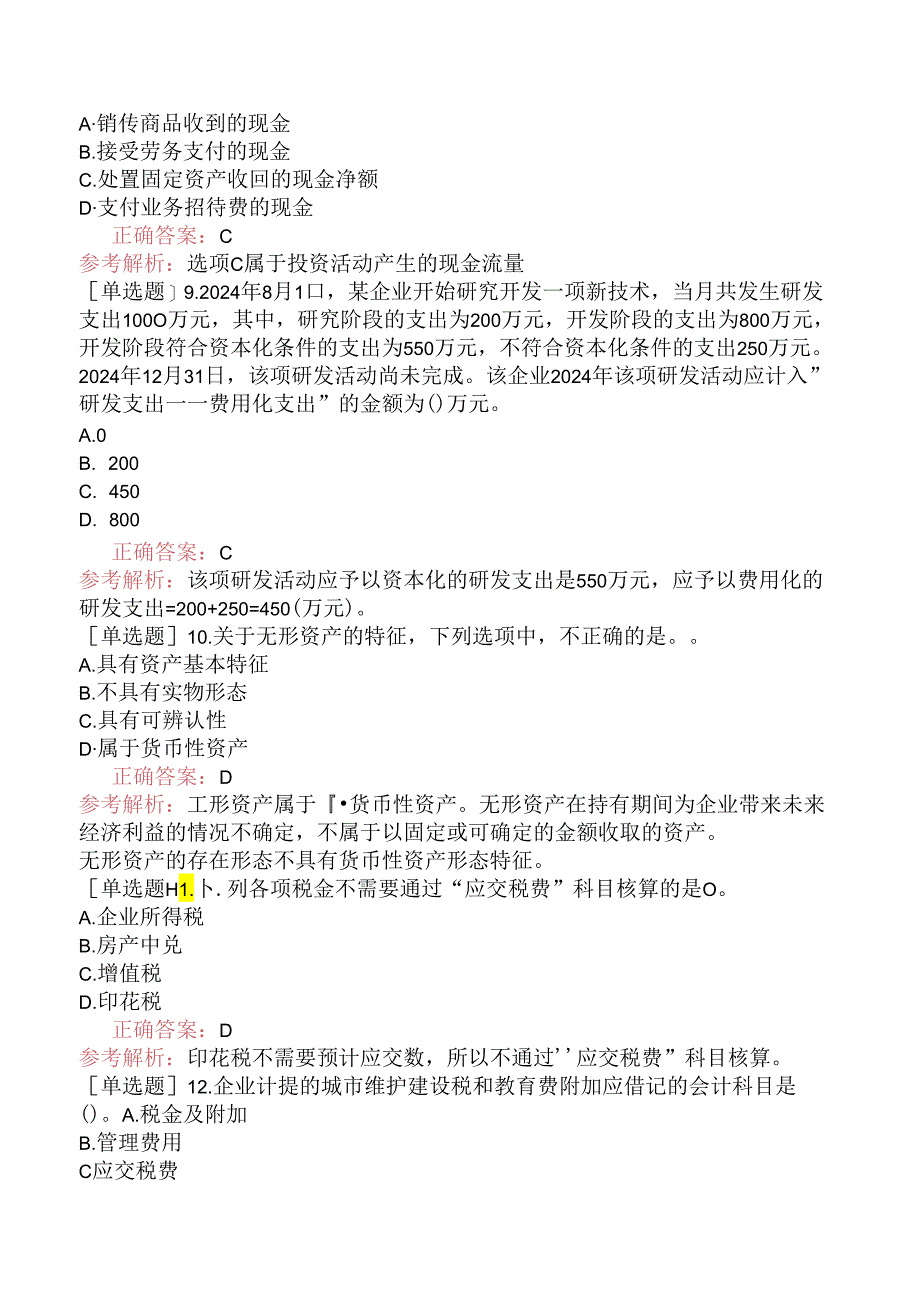 初级会计师《初级会计实务》考前冲刺试卷一.docx_第3页