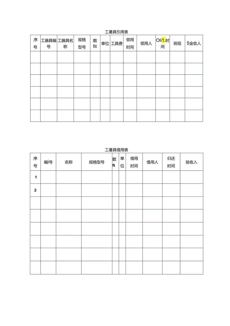 工器具领用表、借用表.docx_第1页