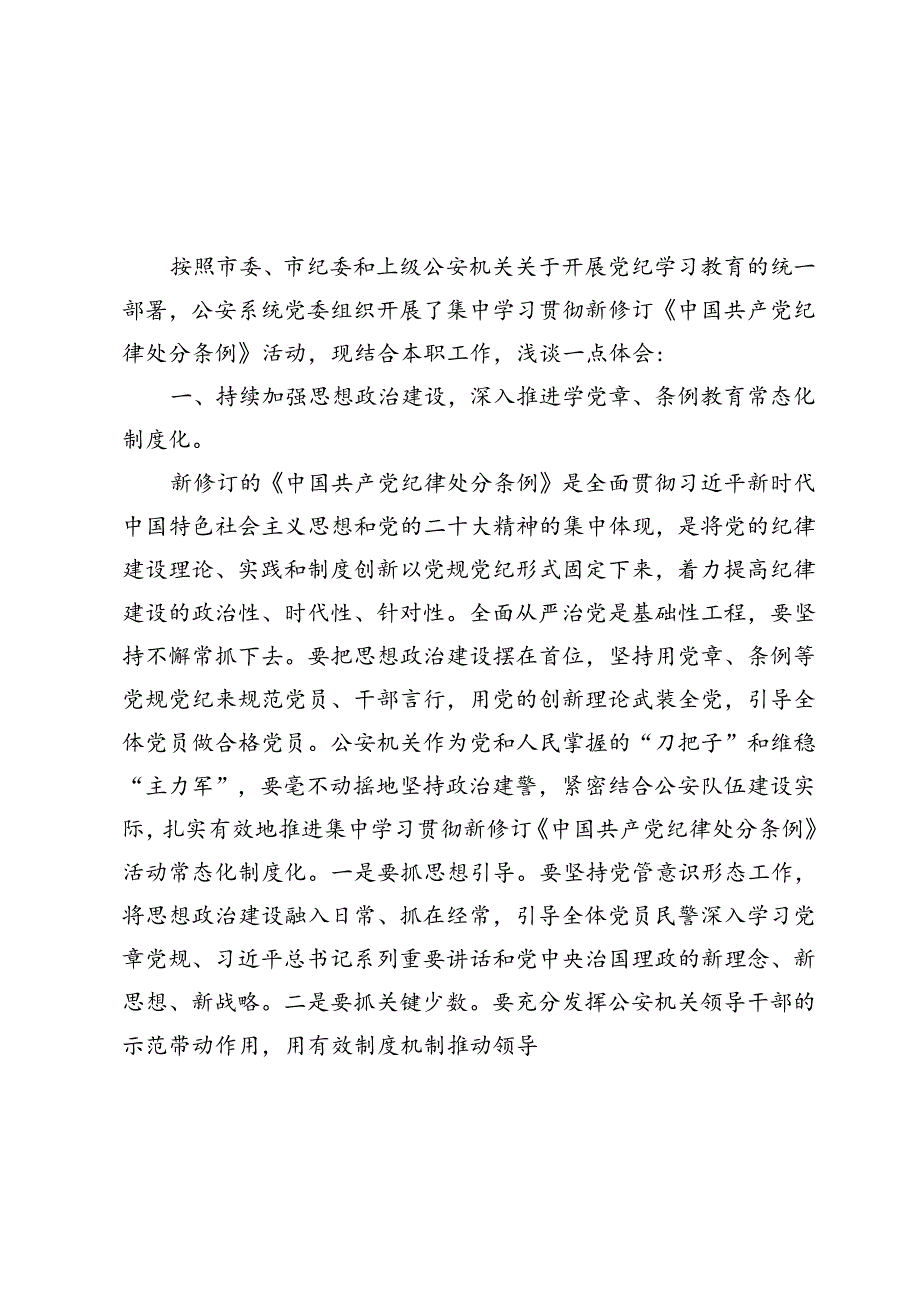 2024公安民警党纪学习教育交流发言心得体会9篇.docx_第3页