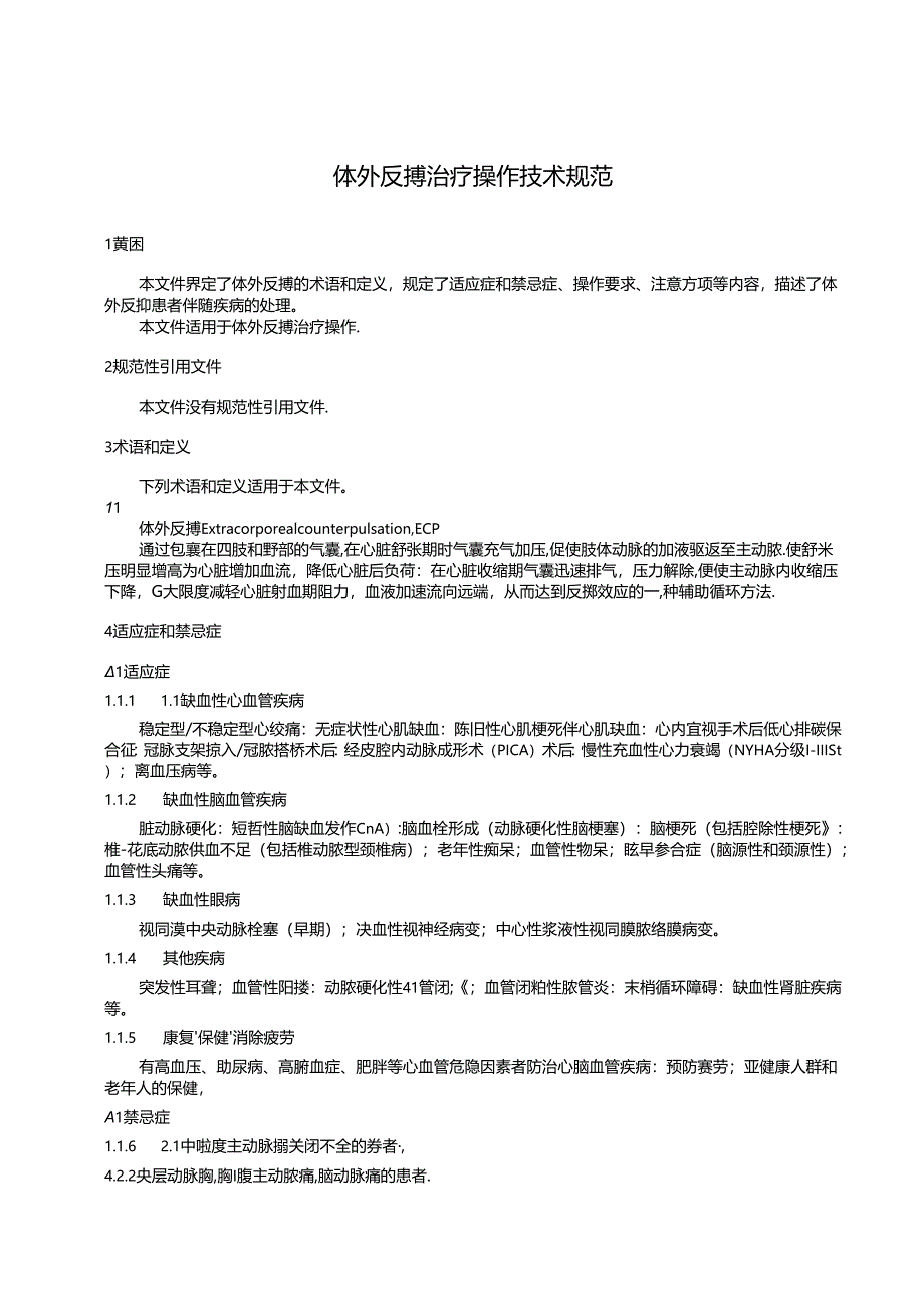 1.团体标准《体外反搏治疗操作技术规程》征求意见稿.docx_第3页