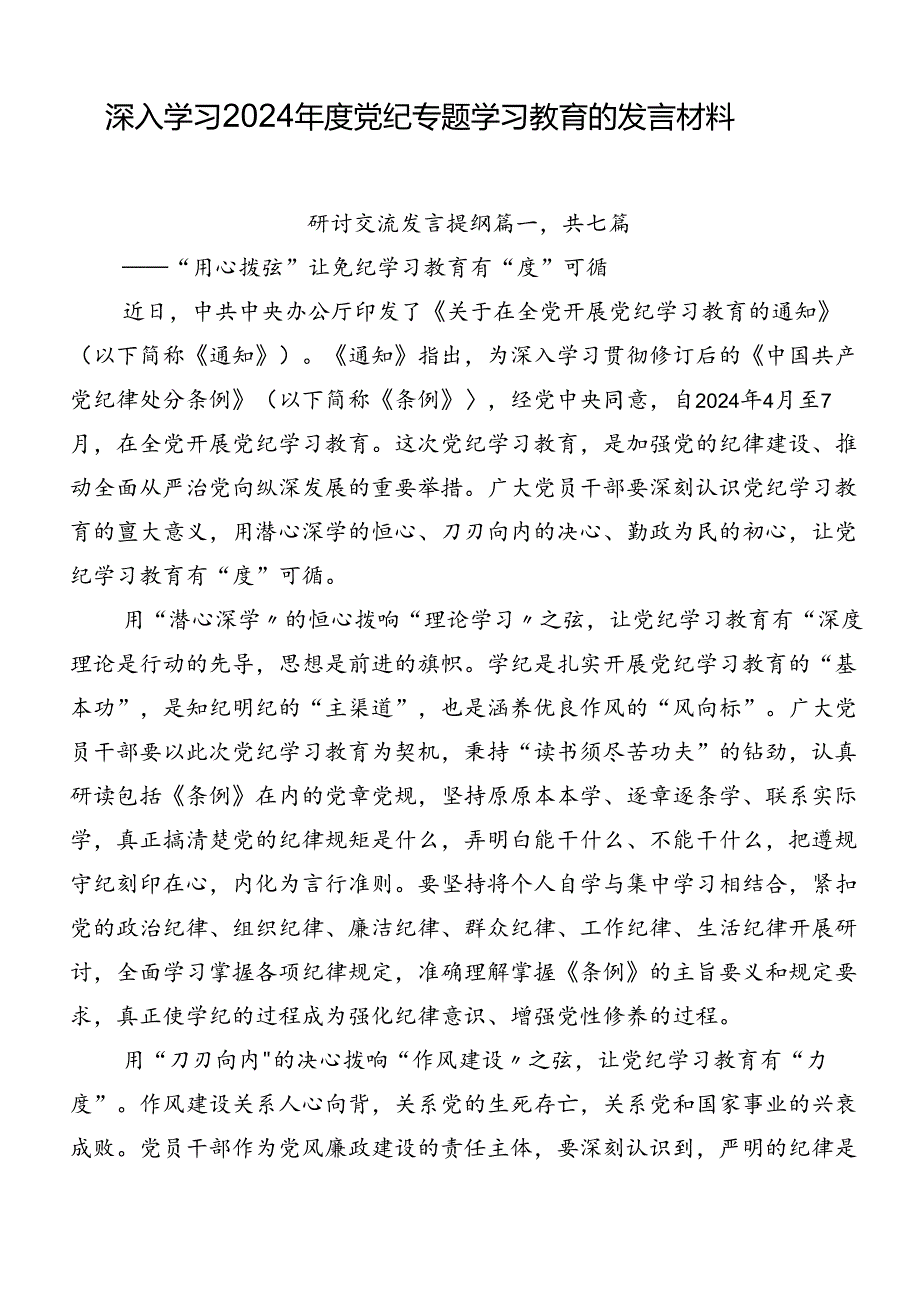 深入学习2024年度党纪专题学习教育的发言材料.docx_第1页