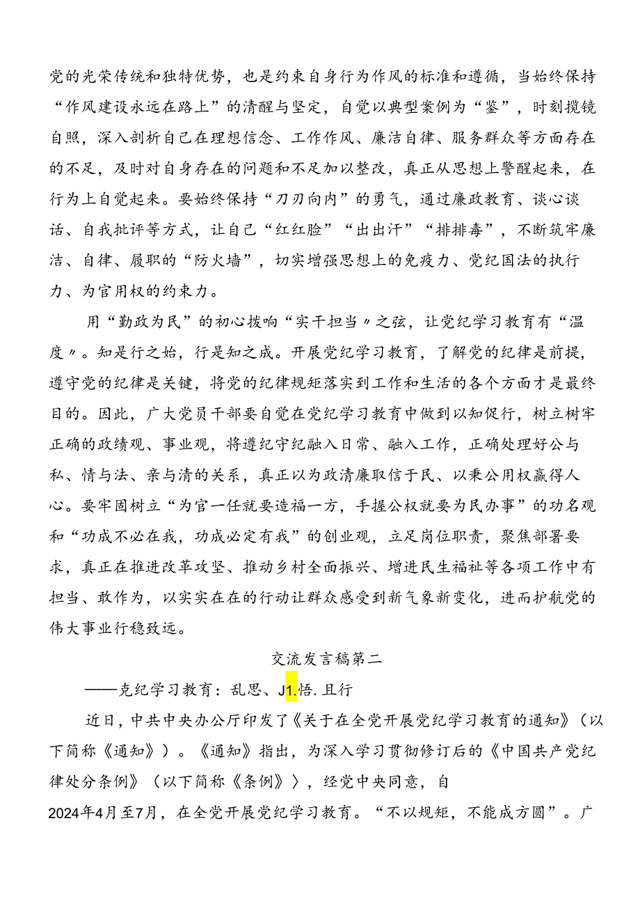 深入学习2024年度党纪专题学习教育的发言材料.docx_第2页