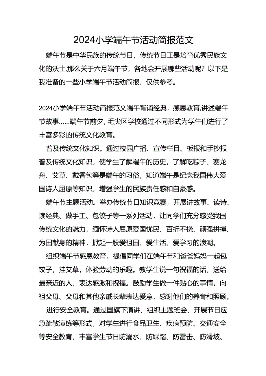 2024小学端午节活动简报范文.docx_第1页