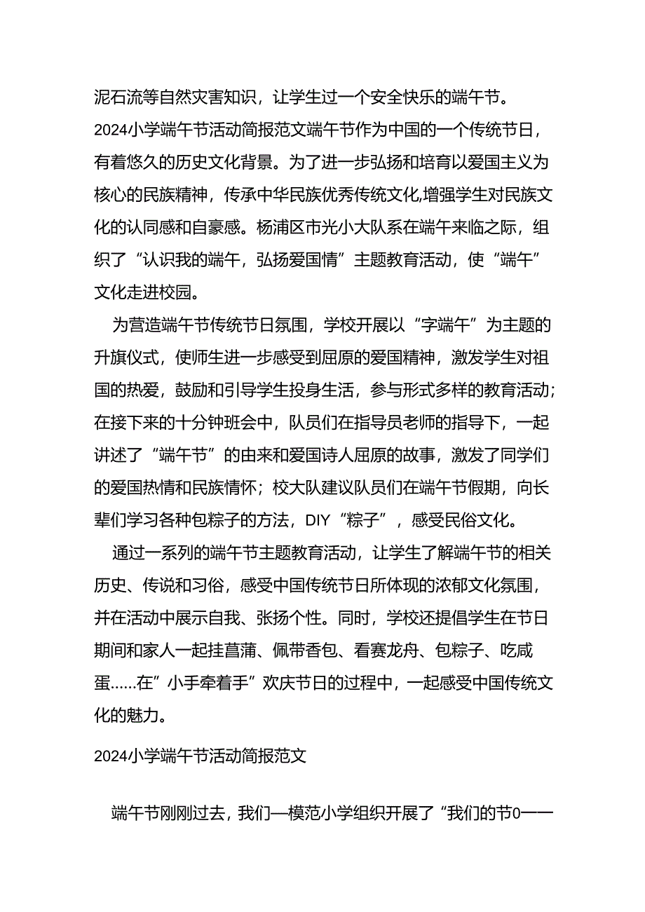 2024小学端午节活动简报范文.docx_第2页