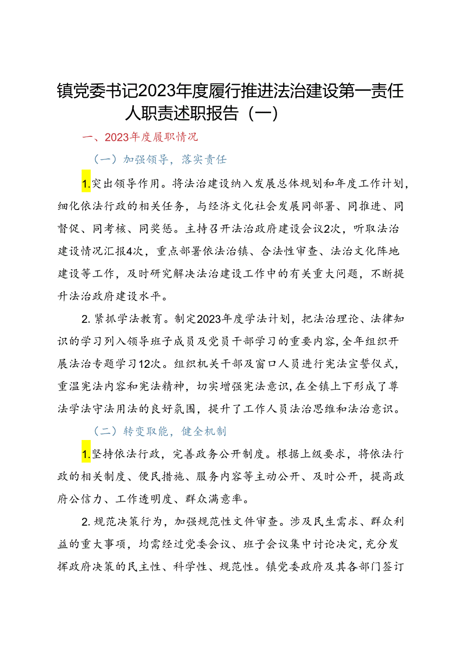 镇党委书记2023年度履行推进法治建设第一责任人职责述职报告三篇.docx_第1页