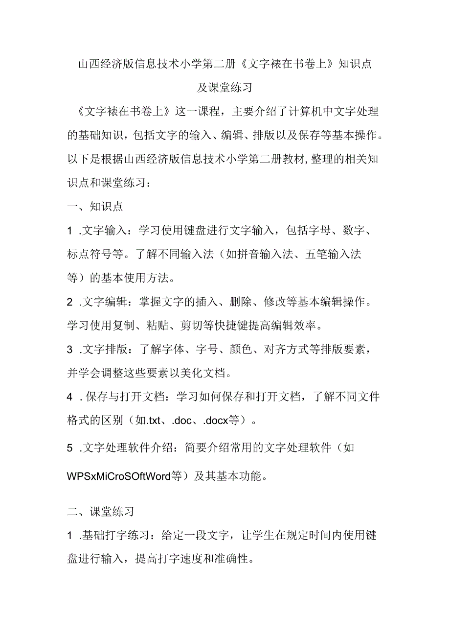 山西经济版信息技术小学第二册《文字裱在书卷上》知识点及课堂练习.docx_第1页