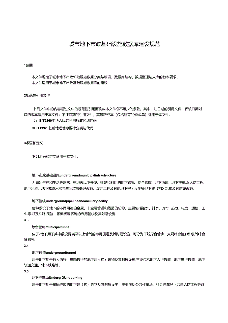 SZSD03 0001—2024城市地下市政基础设施数据库建设规范.docx_第3页