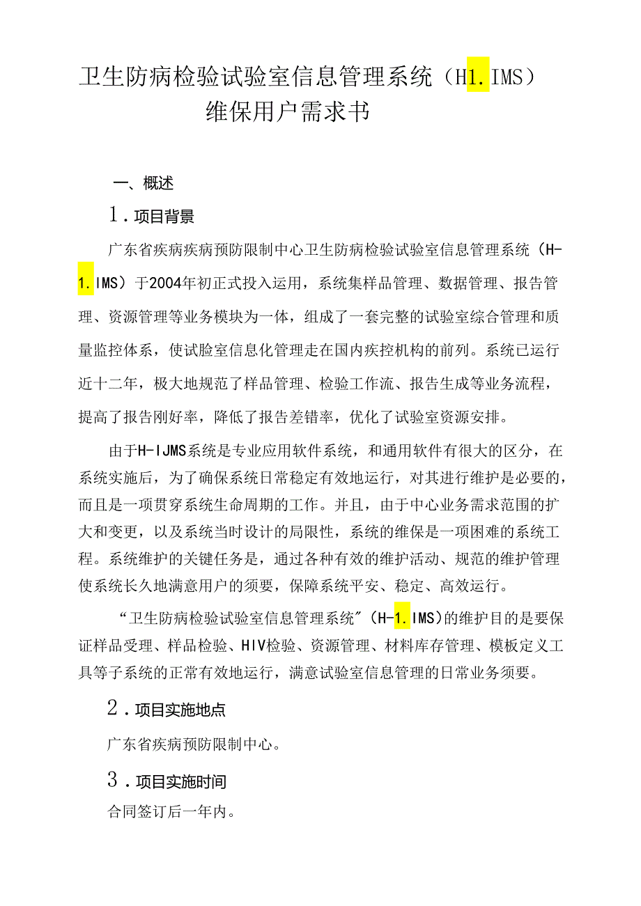 “卫生防病检验实验室信息管理系统”维护工作方案.docx_第1页